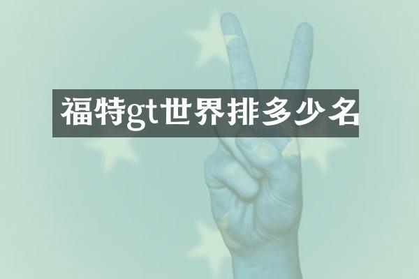 福特gt世界排多少名