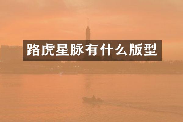 路虎星脉有什么版型
