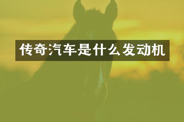 传奇汽车是什么发动机