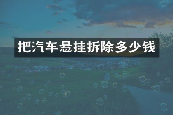 把汽车悬挂拆除多少钱