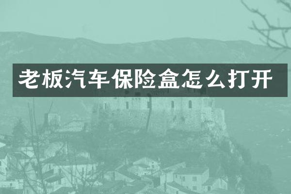 老板汽车保险盒怎么打开