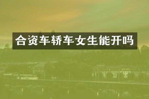 合资车轿车女生能开吗