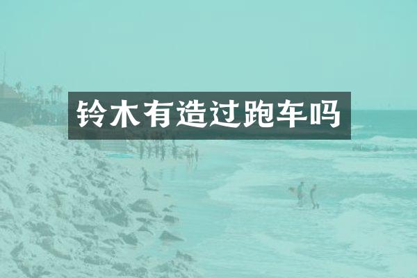 铃木有造过跑车吗