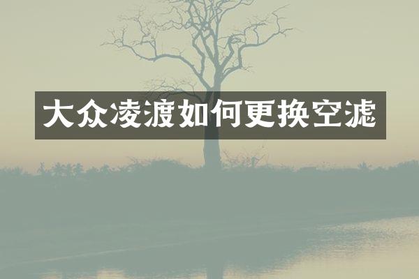 大众凌渡如何更换空滤