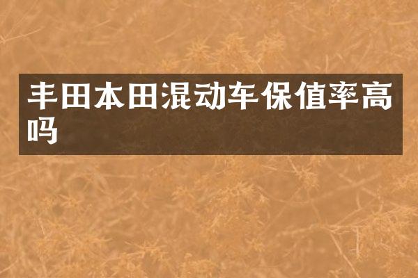 丰田本田混动车保值率高吗