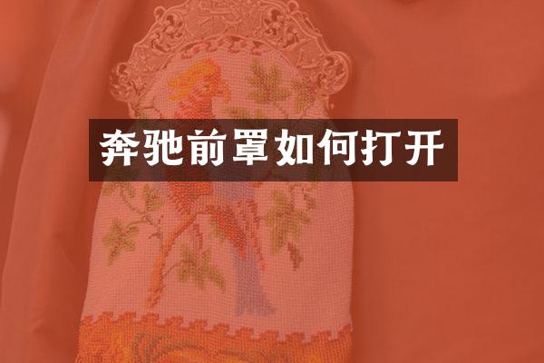 奔驰前罩如何打开