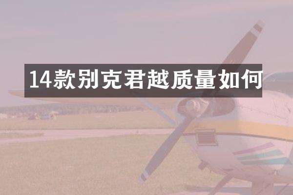 14款别克君越质量如何