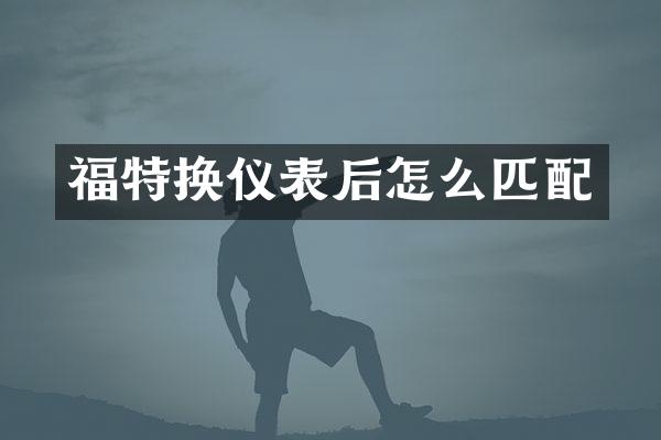 福特换仪表后怎么匹配
