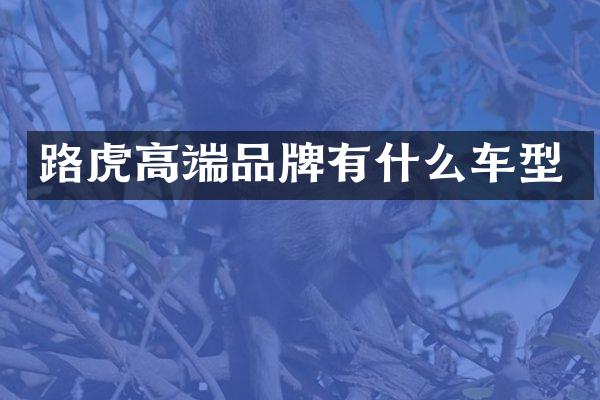 路虎高端品牌有什么车型
