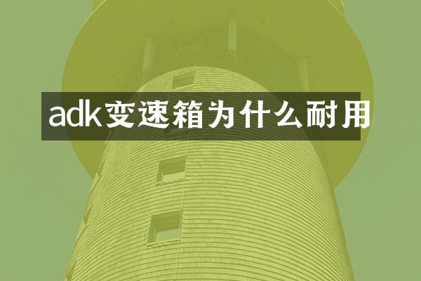 adk变速箱为什么耐用