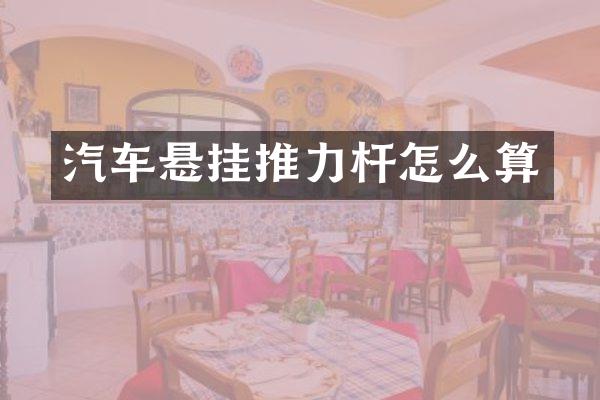 汽车悬挂推力杆怎么算