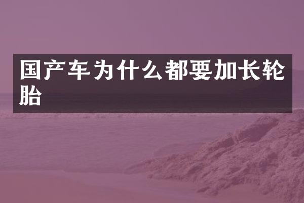 国产车为什么都要加长轮胎