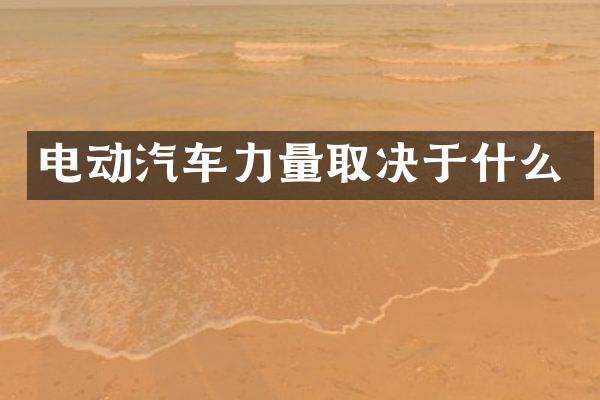 电动汽车力量取决于什么
