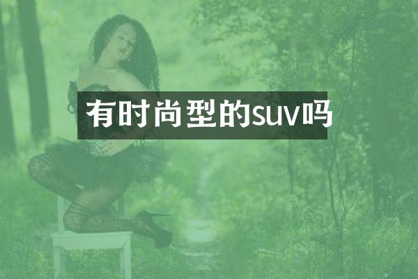 有时尚型的suv吗