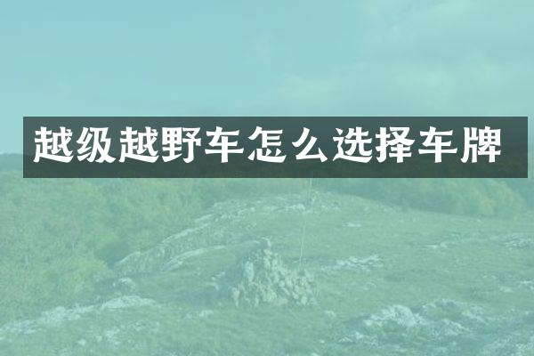 越级越野车怎么选择车牌