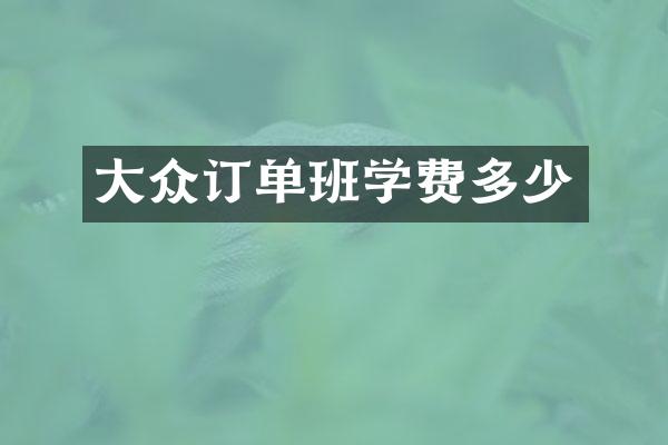 大众订单班学费多少