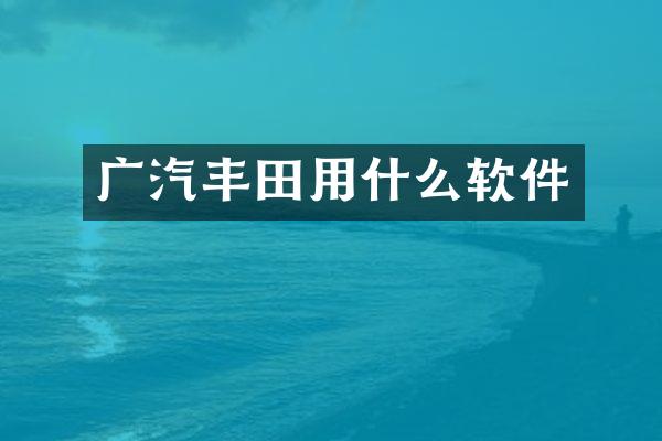 广汽丰田用什么软件