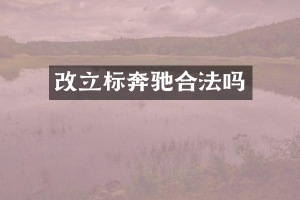 改立标奔驰合法吗