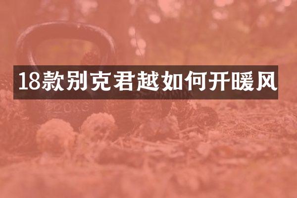 18款别克君越如何开暖风