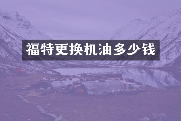 福特更换机油多少钱