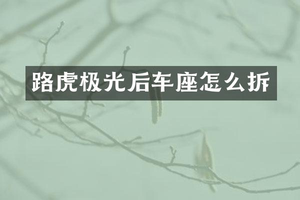 路虎极光后车座怎么拆