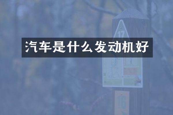汽车是什么发动机好