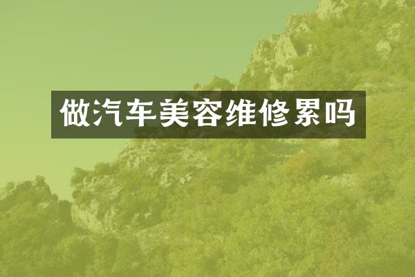 做汽车美容维修累吗