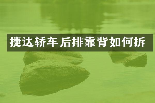 捷达轿车后排靠背如何拆