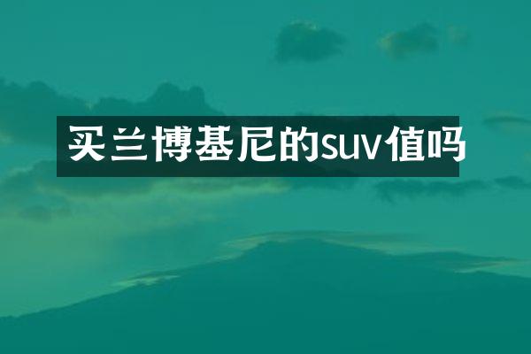 买兰博基尼的suv值吗