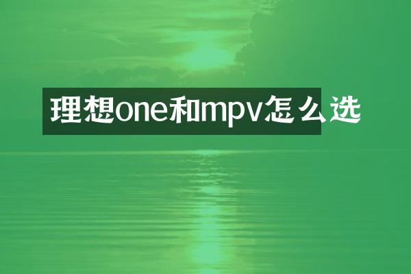 理想one和mpv怎么选