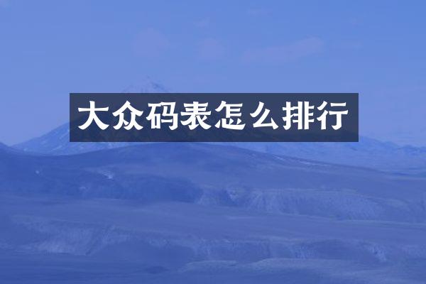 大众码表怎么排行