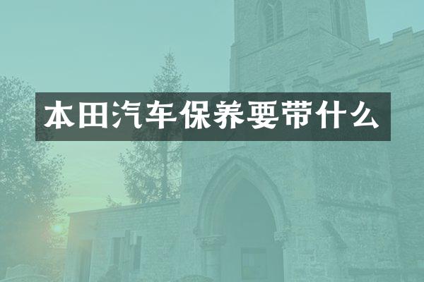 本田汽车保养要带什么