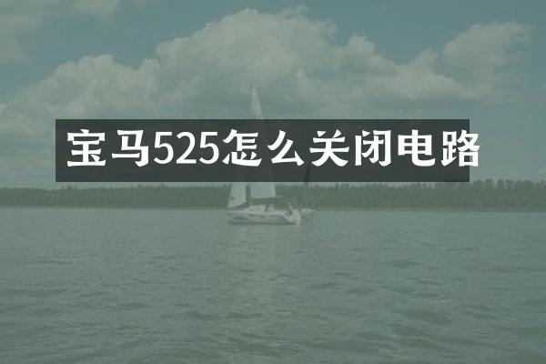 宝马525怎么关闭电路