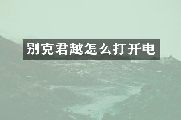 别克君越怎么打开电