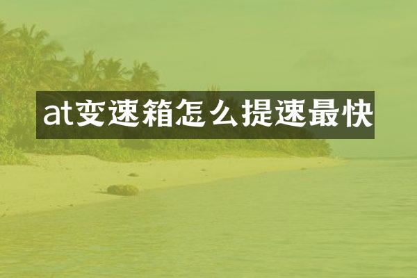 at变速箱怎么提速最快