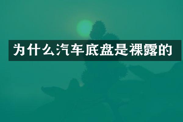 为什么汽车底盘是裸露的