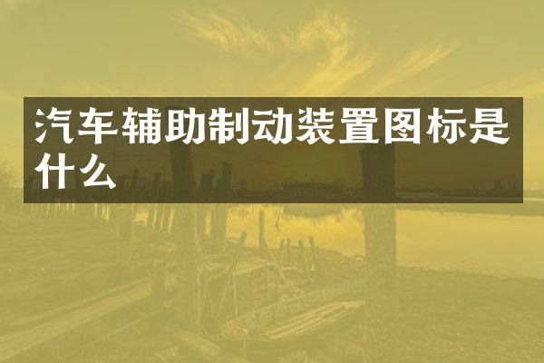 汽车辅助制动装置图标是什么
