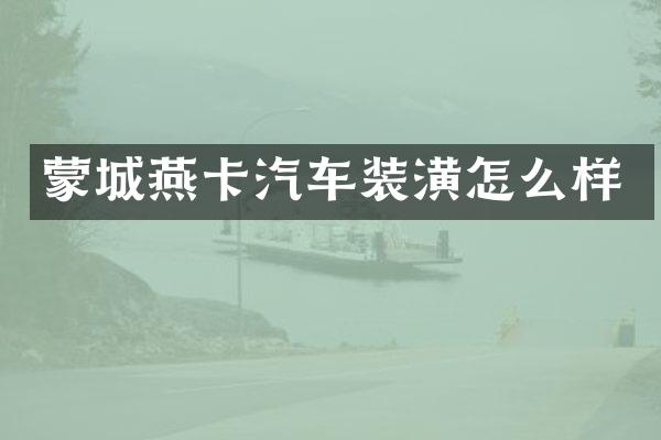 蒙城燕卡汽车装潢怎么样