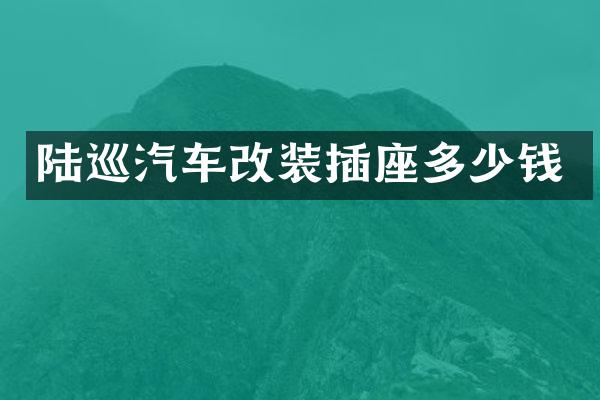 陆巡汽车改装插座多少钱
