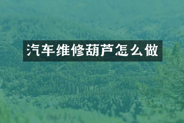 汽车维修葫芦怎么做