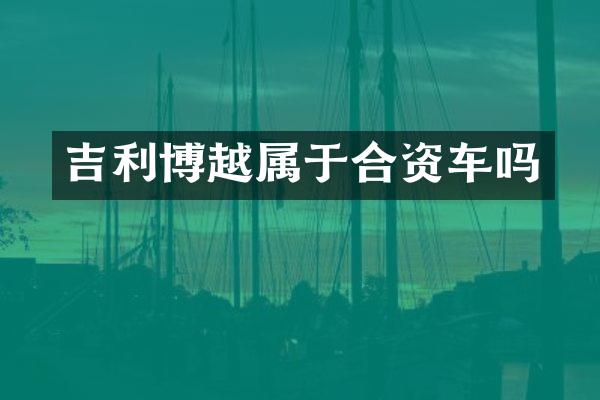 吉利博越属于合资车吗