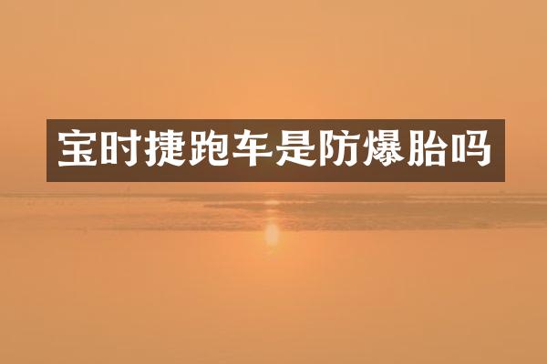 宝时捷跑车是防爆胎吗