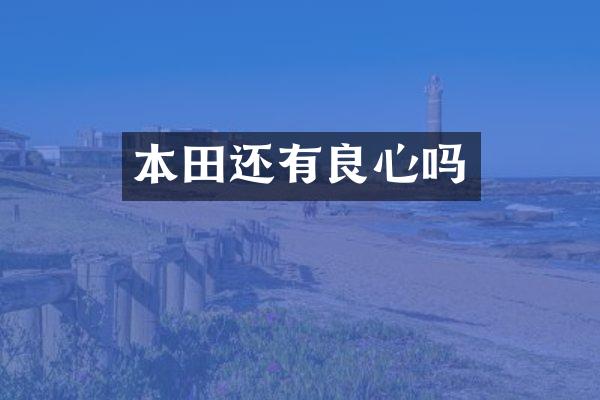 本田还有良心吗