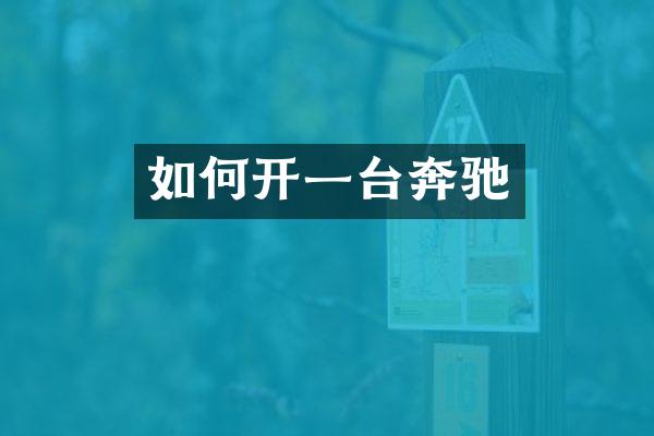 如何开一台奔驰