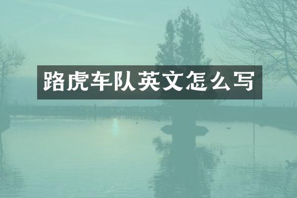 路虎车队英文怎么写