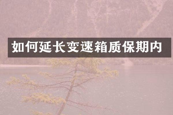 如何延长变速箱质保期内