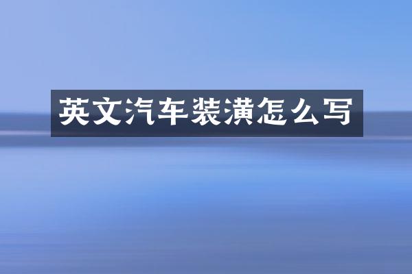 英文汽车装潢怎么写