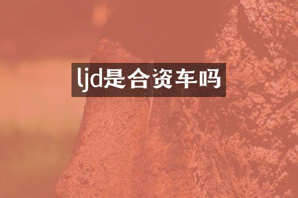 ljd是合资车吗