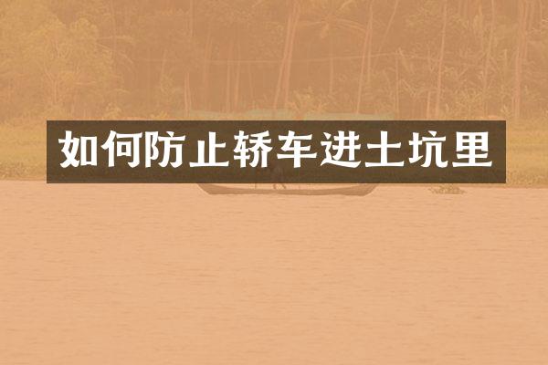 如何防止轿车进土坑里