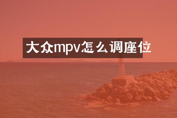 大众mpv怎么调座位